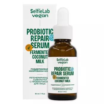 SELFIELAB VEGAN Сыворотка для лица регенерирующая с пробиотиками 30
