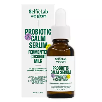 SELFIELAB VEGAN Сыворотка для лица успокаивающая с пробиотиками 30