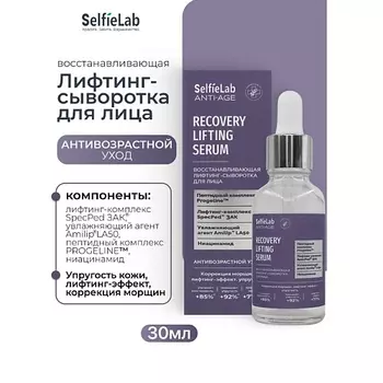 SELFIELAB Восстанавливающая лифтинг-сыворотка для лица ANTI-AGE