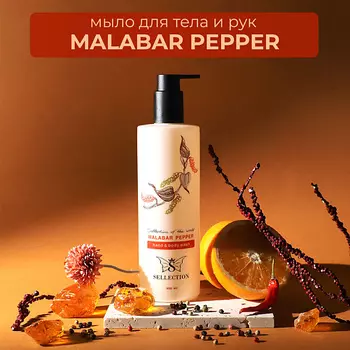 SELLECTION Мыло парфюмированное жидкое для тела и рук "Malabar pepper"