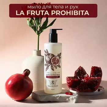 SELLECTION Мыло парфюмированное жидкое для тела и рук "La fruta prohibida"