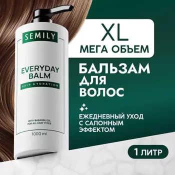 SEMILY Бальзам для волос парфюмированный ежедневный уход