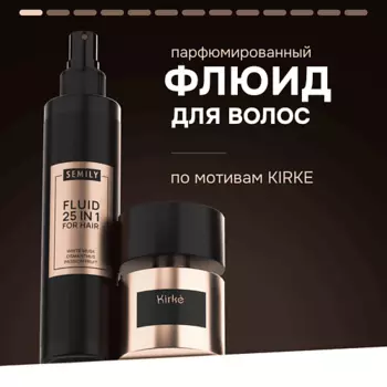 SEMILY Флюид для волос 25 в 1 парфюмированный по мотивам аромата
