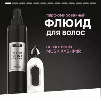 SEMILY Флюид для волос 25 в 1 парфюмированный по мотивам аромата