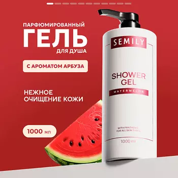 SEMILY Гель для душа Арбуз
