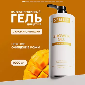 SEMILY Гель для душа манго