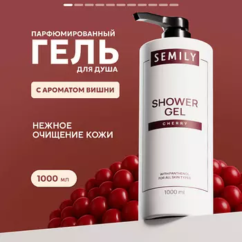SEMILY Гель для душа Вишня