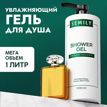SEMILY Гель для душа женский парфюмированный