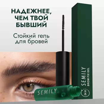 SEMILY Гель фиксатор для укладки бровей прозрачный