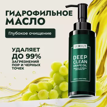 SEMILY Гидрофильное масло для умывания с маслом винограда