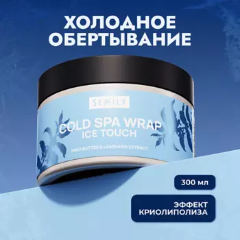 SEMILY Холодное обертывание для тела антицеллюлитное