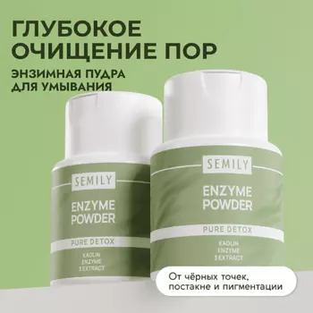 SEMILY Энзимная пудра для умывания 75.0