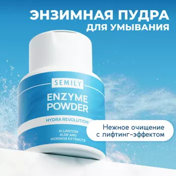 SEMILY Энзимная пудра для умывания HYDRA REVOLUTION
