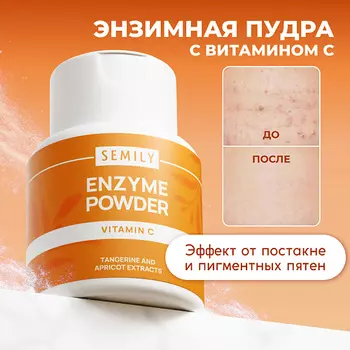 SEMILY Энзимная пудра для умывания VITAMIN C