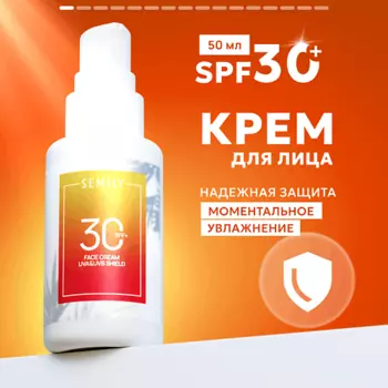 SEMILY Крем для лица солнцезащитный SPF 30
