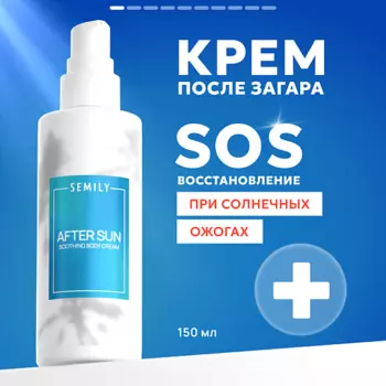 SEMILY Крем для тела после загара