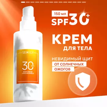 SEMILY Крем для тела солнцезащитный SPF 30