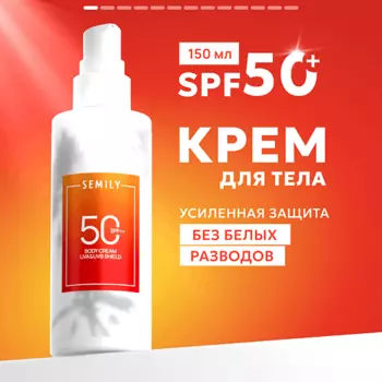 SEMILY Крем для тела солнцезащитный SPF 50