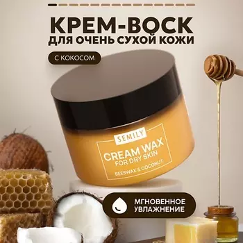 SEMILY Крем-воск для рук, ног и тела для сухой кожи Кокос