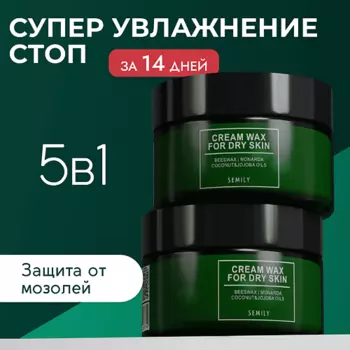 SEMILY Крем воск от трещин для рук и для пяток 100.0