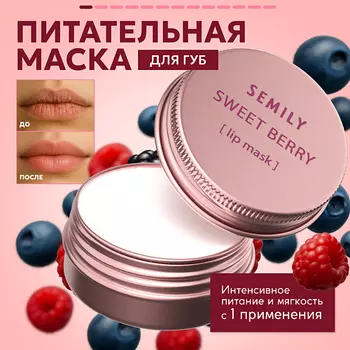 SEMILY Маска для губ ягодная