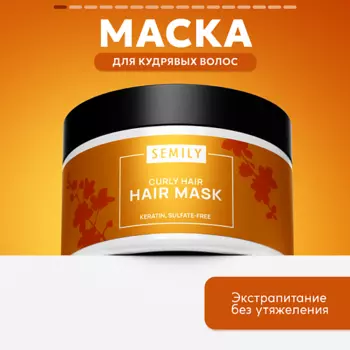 SEMILY Маска для кудрявых волос