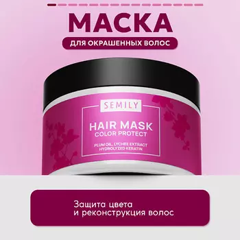 SEMILY Маска для окрашенных волос