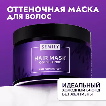 SEMILY Маска для волос от желтизны COLD BLONDE