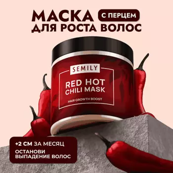 SEMILY Маска для волос профессиональная RED HOT CHILI