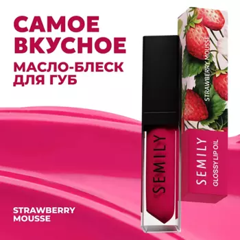 SEMILY Масло-блеск для губ