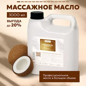 SEMILY Масло для массажа увлажняющее с ароматом кокоса 3 литра