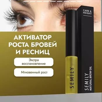 SEMILY Масло усьмы для усиления и стимуляции роста бровей и ресниц 5.0