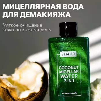 SEMILY Мицеллярная вода