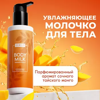 SEMILY Молочко для тела манго