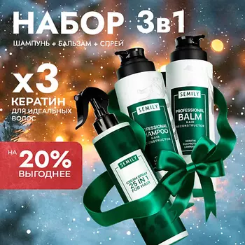 SEMILY Набор Кератиновый Шампунь + Бальзам + Спрей 25 в 1