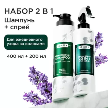 SEMILY Набор Кератиновый шампунь + Спрей 25 в 1