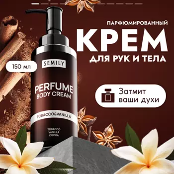 SEMILY Парфюмированный крем для тела