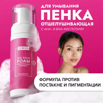 SEMILY Пенка для умывания