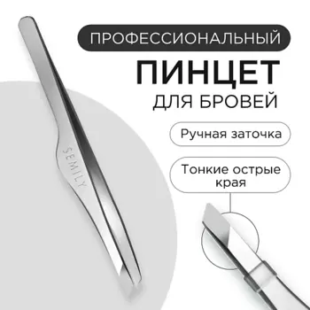 SEMILY Пинцет щипчики для бровей профессиональный