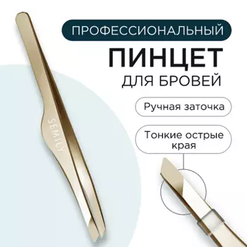 SEMILY Пинцет щипчики для бровей профессиональный