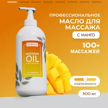 SEMILY Профессиональное массажное масло для тела Манго 500.0