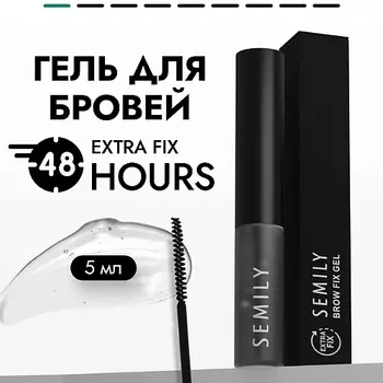SEMILY Прозрачный гель для укладки бровей для экстра сильной фиксации