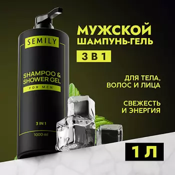 SEMILY Шампунь гель для душа мужской 3в1