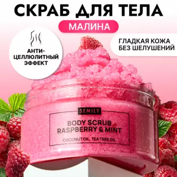 SEMILY Скраб для тела антицеллюлитный увлажняющий малина и мята
