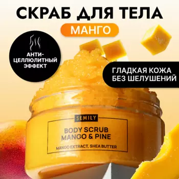 SEMILY Скраб для тела антицеллюлитный увлажняющий манго и ананас