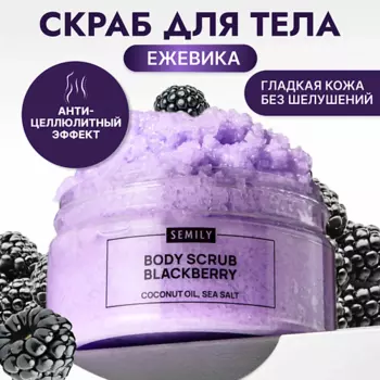 SEMILY Скраб для тела антицеллюлитный увлажняющий с ежевикой
