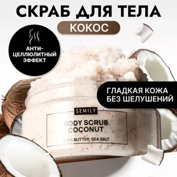 SEMILY Скраб для тела антицеллюлитный увлажняющий с кокосом