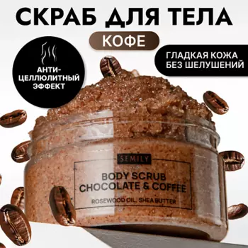 SEMILY Скраб для тела антицеллюлитный увлажняющий шоколадно-кофейный