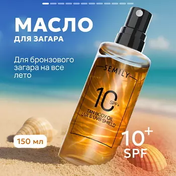 SEMILY Солнцезащитное масло для загара SPF 10