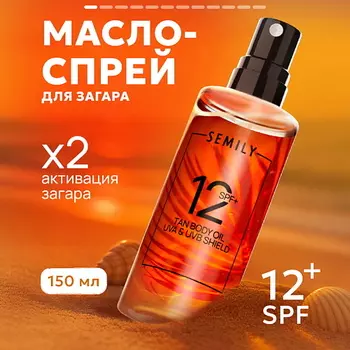SEMILY Солнцезащитное масло для загара SPF 12